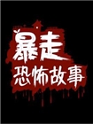 暴走恐怖故事[第一季]
