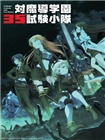 对魔导学园35试验小队