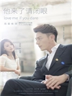 他来了，请闭眼