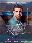 跟着贝尔去冒险[第一季]