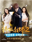 终极教师2