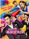 前任2：备胎反击战