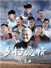 乡村爱情浪漫曲