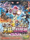 神奇宝贝剧场版：光轮的超魔神胡巴