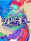 旋风孝子(2016)