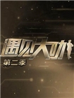 遇见大咖(2016)
