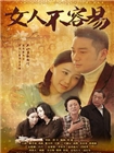 女人不容易 