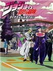 JOJO的奇妙冒险：不灭钻石