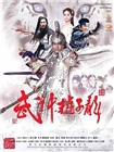 武神赵子龙