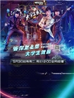 哇！大学生来了(2016)