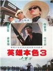 英雄本色3：夕阳之歌