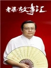 老梁故事汇(2016)