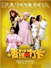 香蕉打卡(2016)