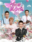 加油美少女(2016)
