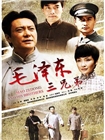毛泽东三兄弟