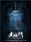 老九门