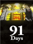 91天