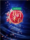 我们来了[第一季]