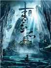 青云志未删减版
