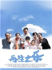 再生之乐