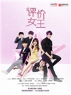 评价女王