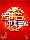 传承者之中国意象(2016)