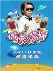 偶像就该酱婶(2016)