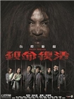 致命复活