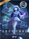 灵域[第四季]