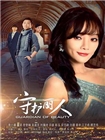 守护丽人
