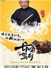 坑王驾到(2017)