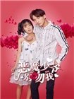 恶魔少爷别吻我