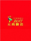 2017年中央电视台元宵晚会