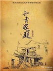 知青家庭