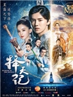 择天记