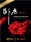卧底2