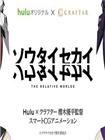 相对世界