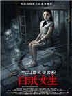 怨灵宿舍之白纸女生