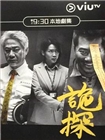 诡探