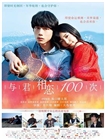 与君相恋100次