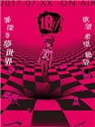 18与你相连的谜题