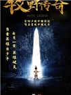 牧野传奇