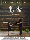宽恕