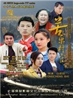 苦乐村官
