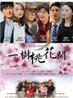 一树桃花开