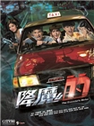 降魔的