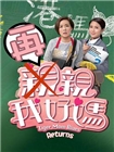 再亲我好妈
