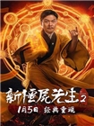 新僵尸先生