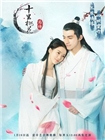 十里桃花后传