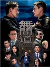 无间道2018